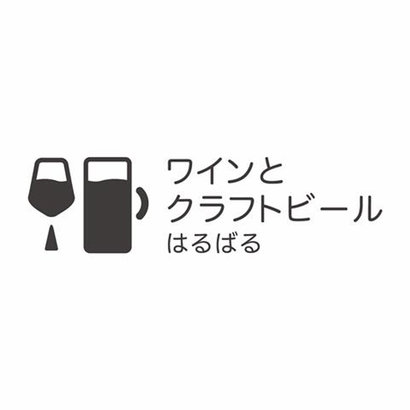 ワインとクラフトビール はるばる